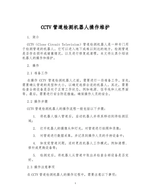 CCTV管道检测机器人操作维护