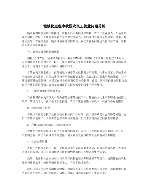 城镇化进程中我国农民工就业问题分析