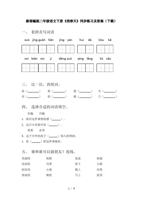 新部编版二年级语文下册《找春天》同步练习及答案(下载)