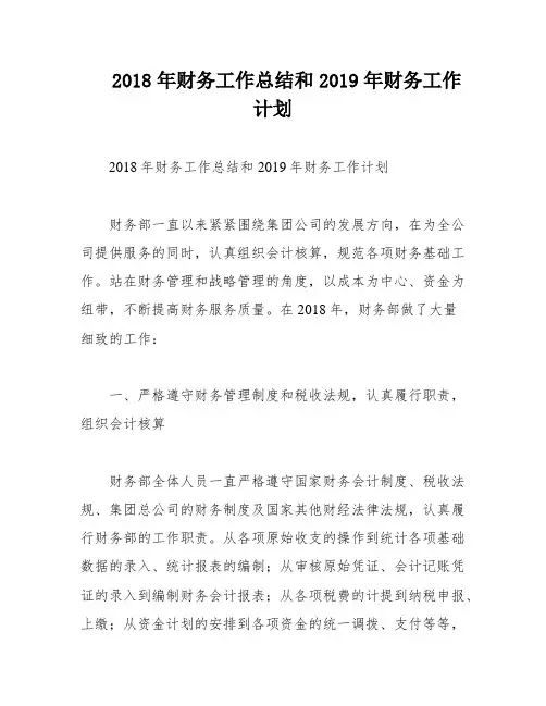2018年财务工作总结和2019年财务工作计划