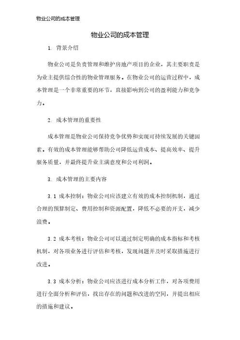 物业公司的成本管理