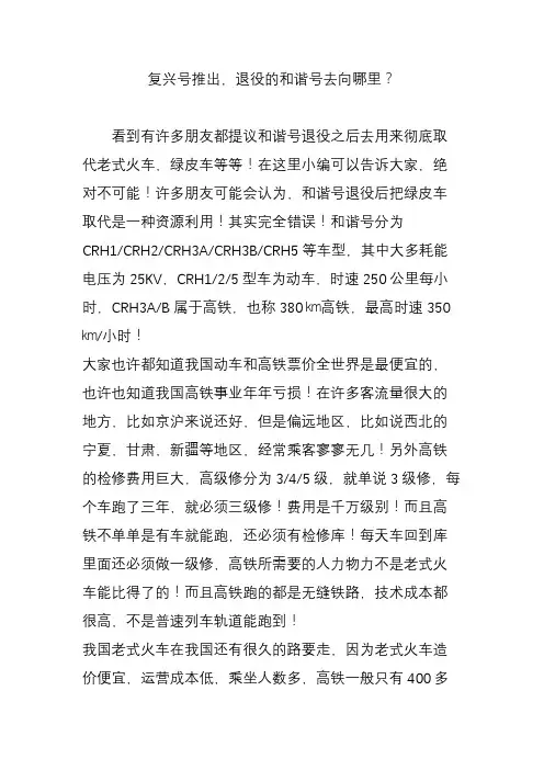 复兴号推出,退役的和谐号去向哪里？