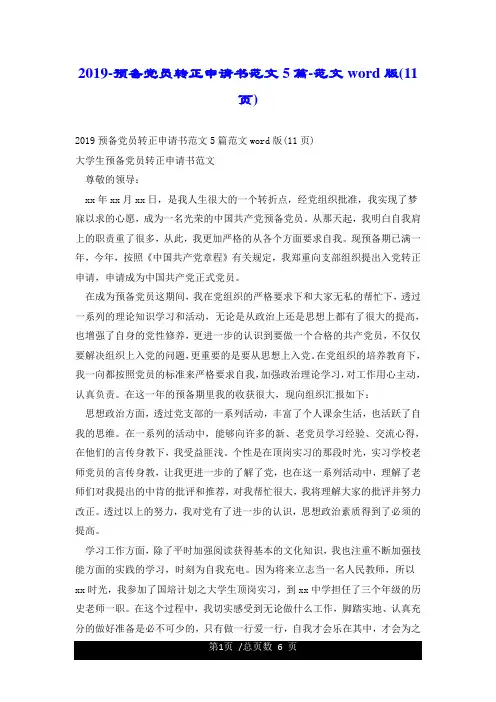 2019预备党员转正申请书范文5篇范文word版11页