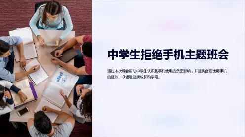 中学生拒绝手机主题班会