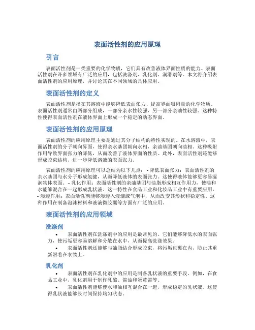 表面活性剂的应用原理论文