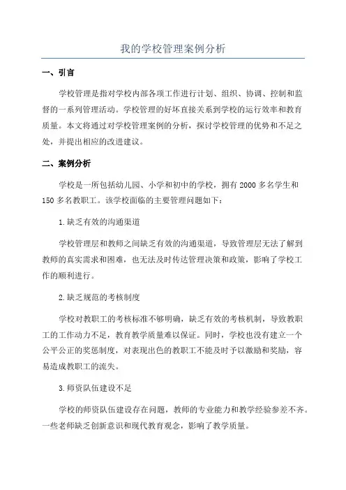 我的学校管理案例分析