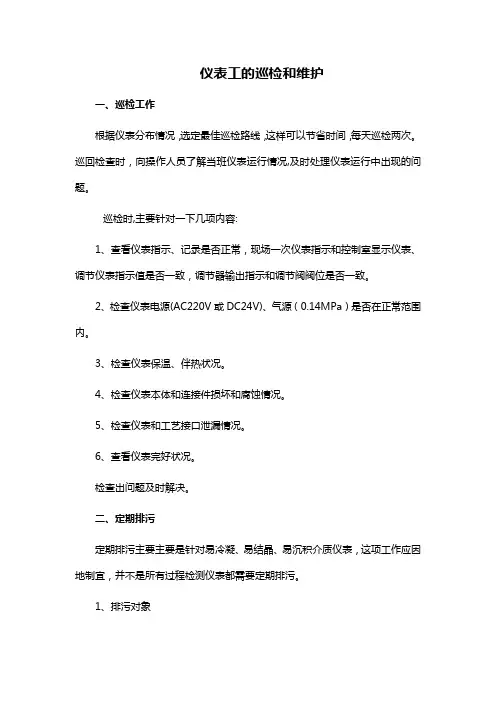 仪表工的巡检和维护