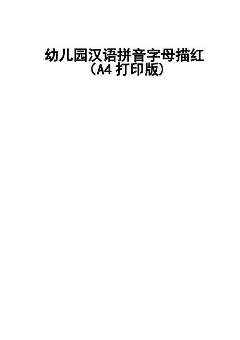 幼儿园汉语拼音字母描红(A4打印版)