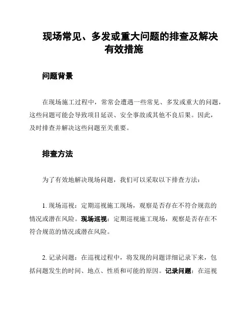 现场常见、多发或重大问题的排查及解决有效措施
