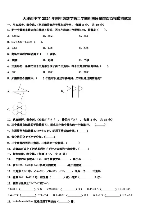 天津市小学2024年四年级数学第二学期期末质量跟踪监视模拟试题含解析