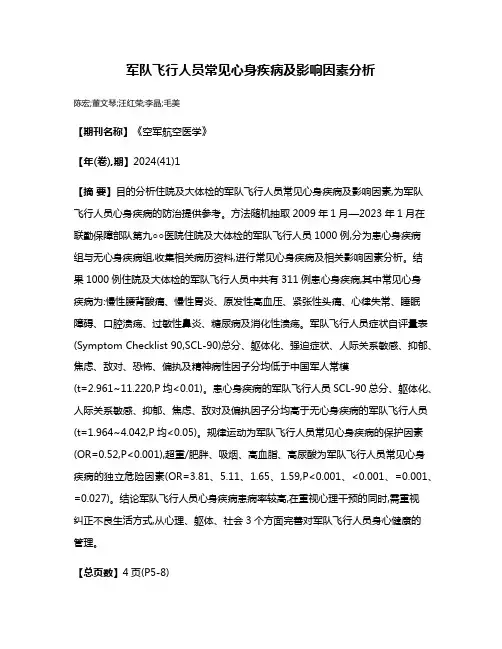 军队飞行人员常见心身疾病及影响因素分析