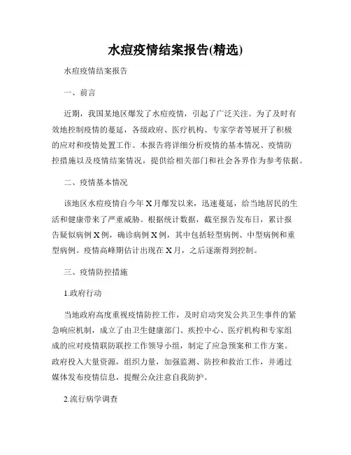 水痘疫情结案报告(精选)