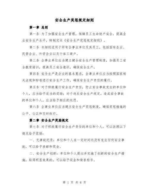 安全生产奖惩规定细则(3篇)