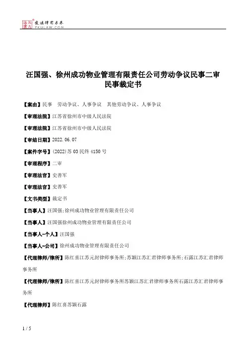 汪国强、徐州成功物业管理有限责任公司劳动争议民事二审民事裁定书
