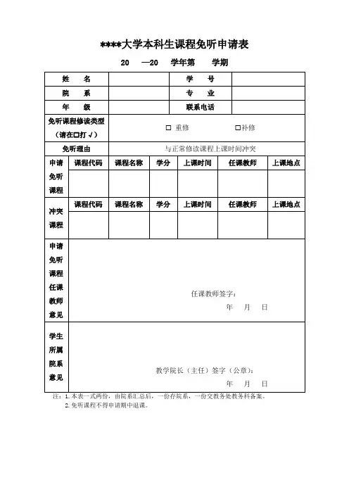 西北大学本科生课程免听申请表【模板】