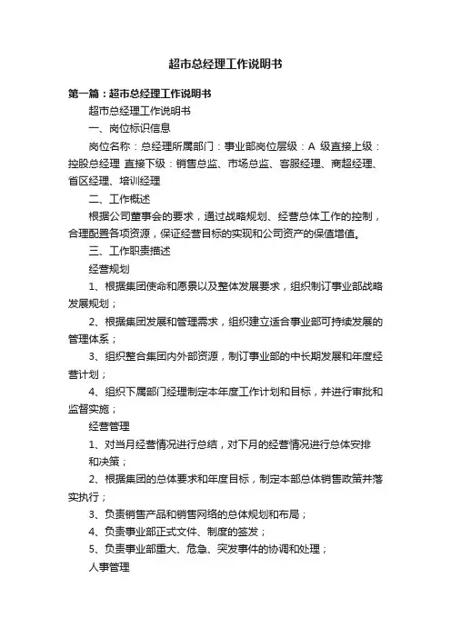 超市总经理工作说明书