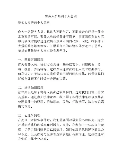 警务人员培训个人总结