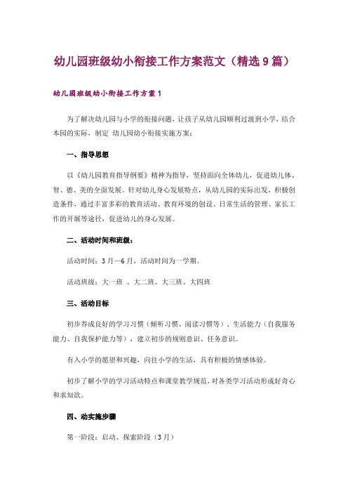 幼儿园班级幼小衔接工作方案范文(精选9篇)