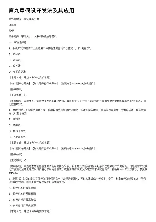 第九章假设开发法及其应用