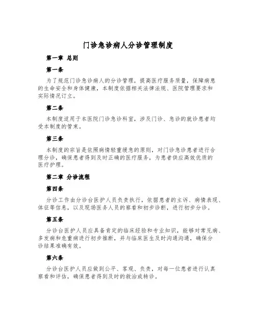 门诊急诊病人分诊管理制度