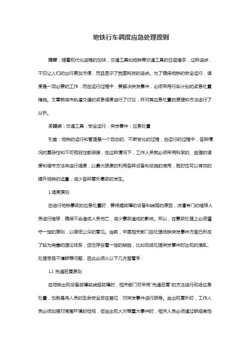 地铁行车调度应急处理原则