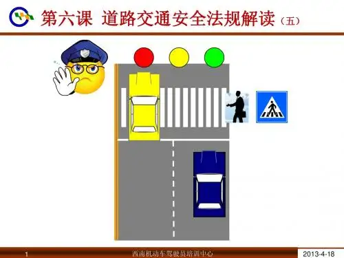 2013驾照驾校第六课