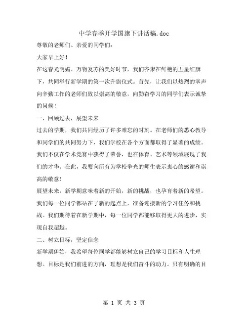 中学春季开学国旗下讲话稿