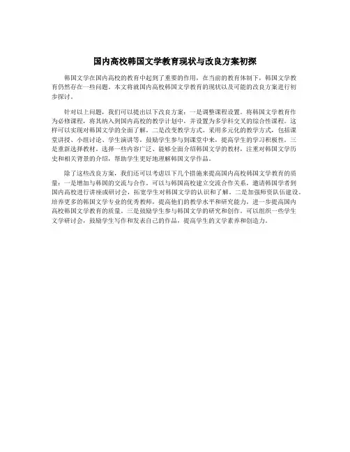 国内高校韩国文学教育现状与改良方案初探