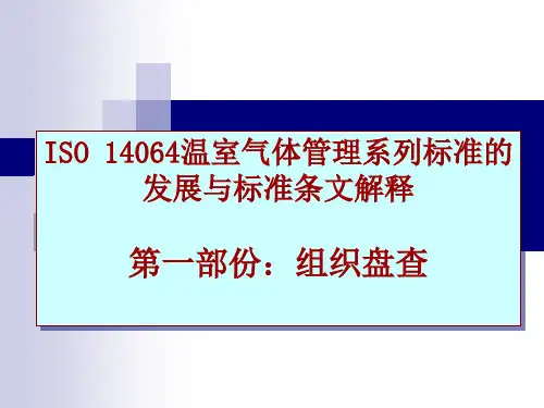 ISO14064温室气体管理系列标准的发展与标准条文解释