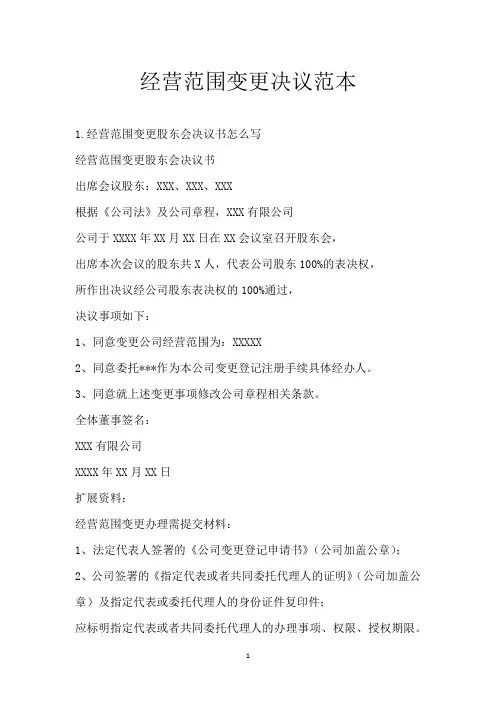 经营范围变更决议范本