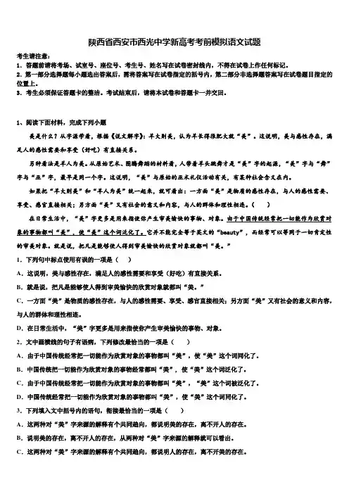 陕西省西安市西光中学新高考考前模拟语文试题及答案解析