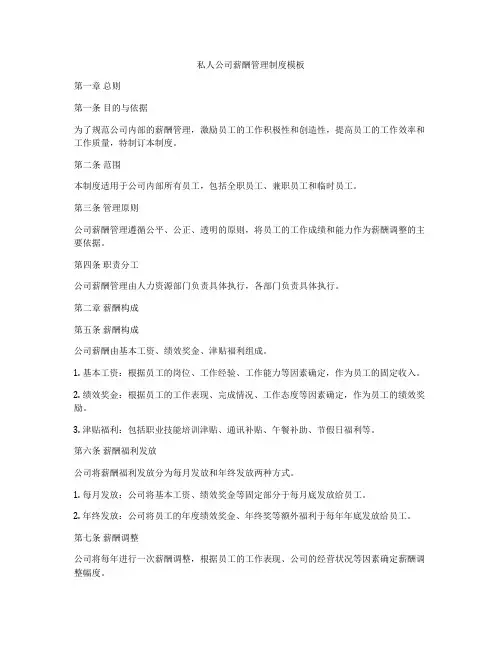 私人公司薪酬管理制度模板