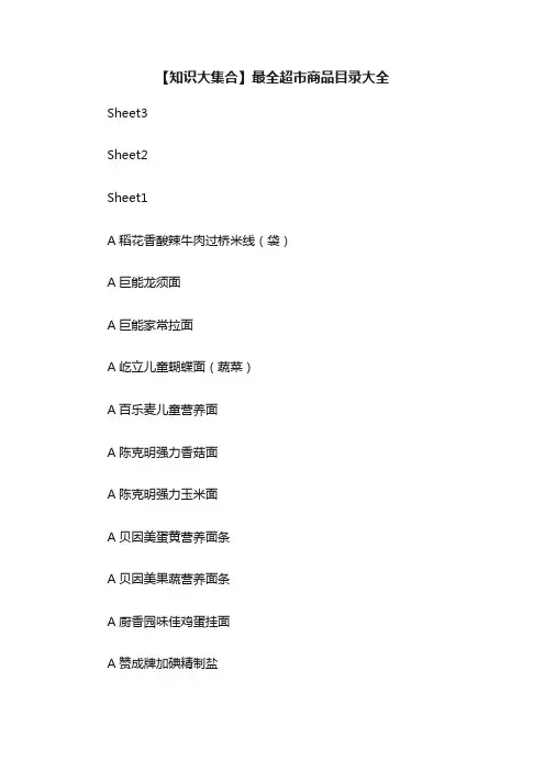【知识大集合】最全超市商品目录大全