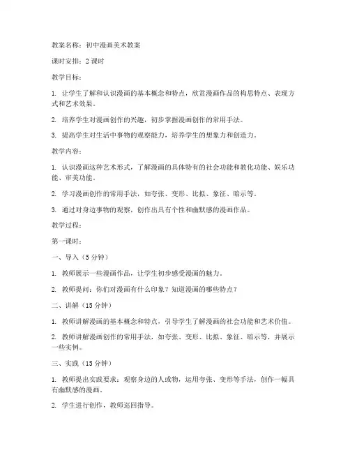漫画美术教案模板范文初中