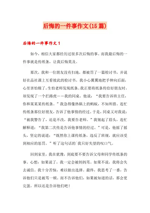 后悔的一件事作文(15篇)