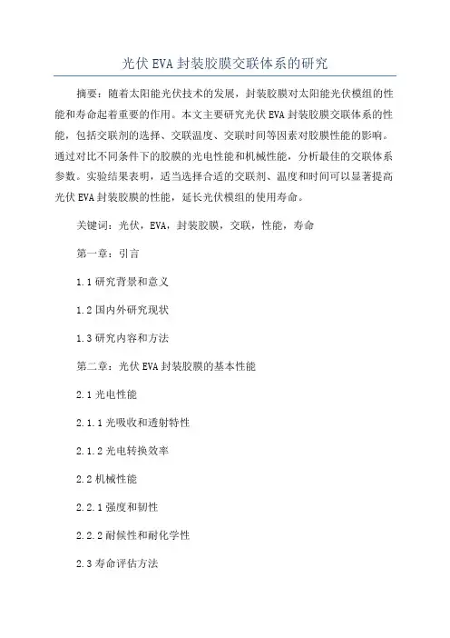 光伏EVA封装胶膜交联体系的研究