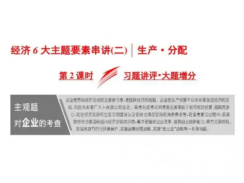 2019届高考政治二轮复习(江苏版)精讲课件：经济6大主题要素串讲(二)  第2课时 习题讲评·大题增分