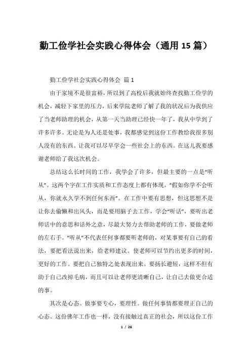 勤工俭学社会实践心得体会(通用15篇)