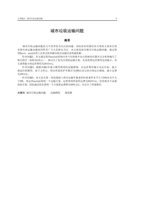 城市垃圾运输问题