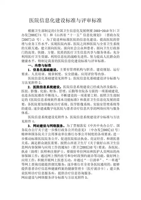 医院信息化建设规范与评审标准 Microsoft Word 文档