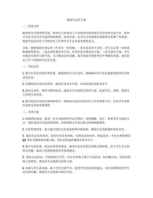 校园号运营方案