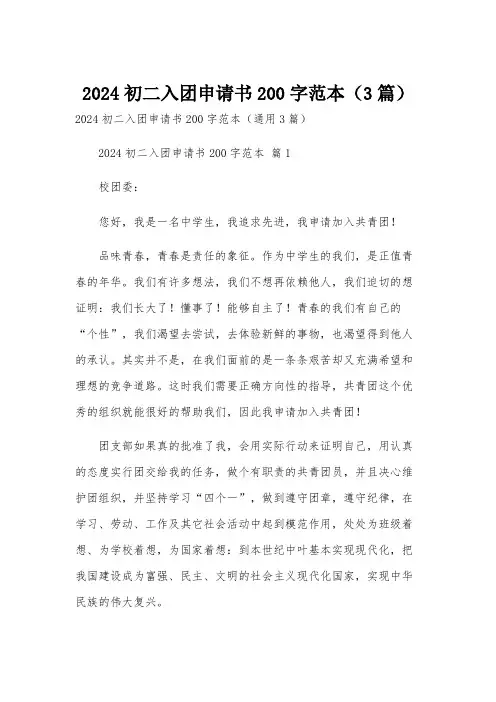 2024初二入团申请书200字范本(3篇)