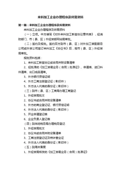 来料加工企业办理程序及所需资料