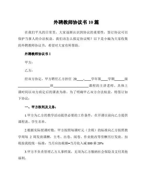 外聘教师协议书10篇