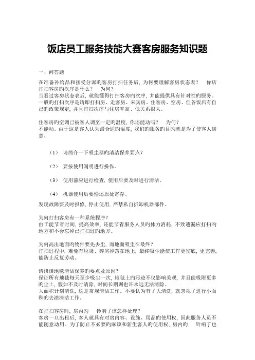 酒店培训考试员工服务技能大赛客房服务知识题