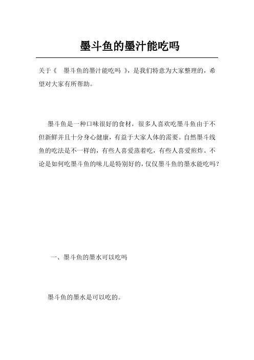墨斗鱼的墨汁能吃吗