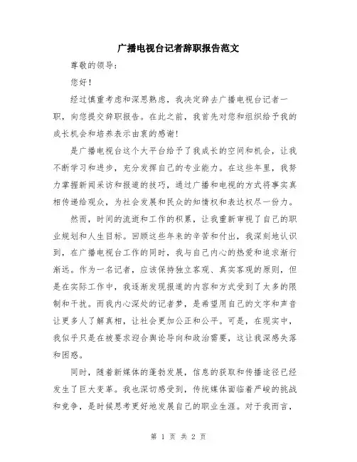 广播电视台记者辞职报告范文