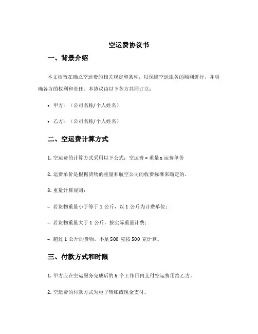 空运费协议书