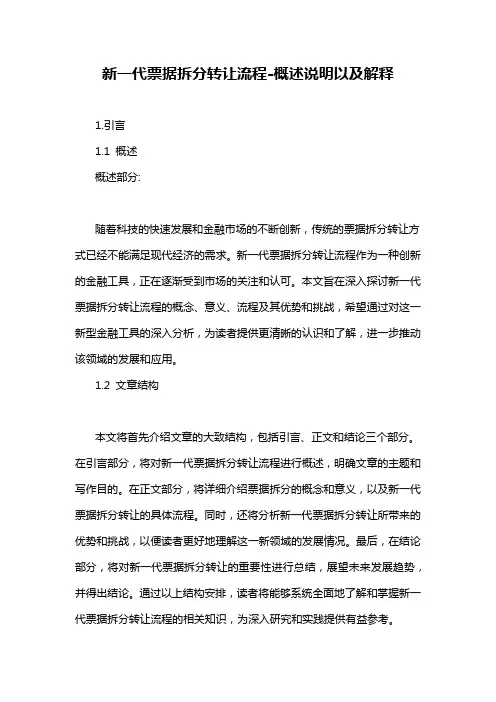 新一代票据拆分转让流程-概述说明以及解释