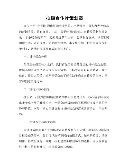 拍摄宣传片策划案